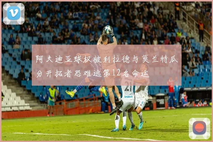 阿夫迪亚球权被利拉德与莫兰特瓜分开拓者恐难逃第12名命运