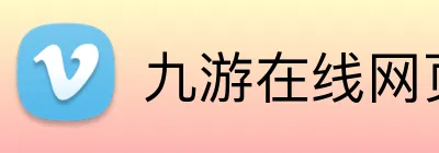 九游在线网页官网 Logo